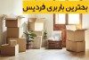 بهترین باربری فردیس چه ویژگی هایی دارد؟